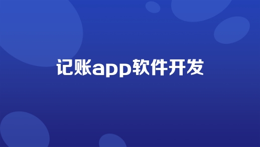 杭州app软件开发公司 记账app软件开发功能