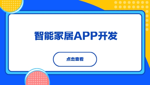 杭州APP开发 智能家居app开发功能解析