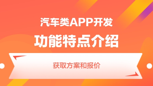 杭州app开发 汽车APP功能开发模块分析