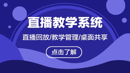 杭州软件开发 直播教学系统16项功能